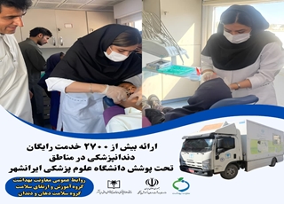 ارائه بیش از ۲۷۰۰ خدمت رایگان دندانپزشکی در مناطق تحت پوشش دانشگاه علوم پزشکی ایرانشهر